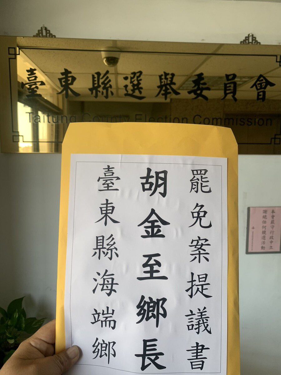 2025年選舉罷免法修正後的台東首例 海端鄉長胡金至備受考驗 2025年選舉罷免法修正後的台東首例 海端鄉長胡金至備受考驗