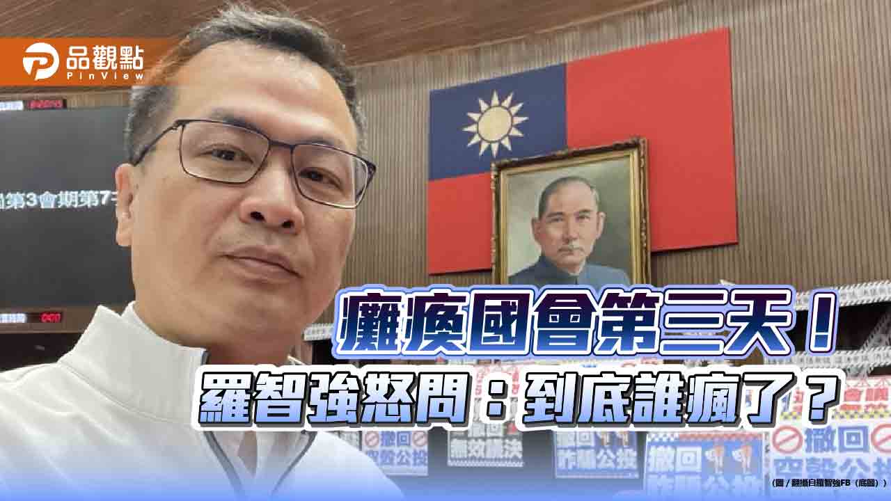 癱瘓國會第三天!羅智強怒問:到底誰瘋了? 癱瘓國會第三天!羅智強怒問:到底誰瘋了?