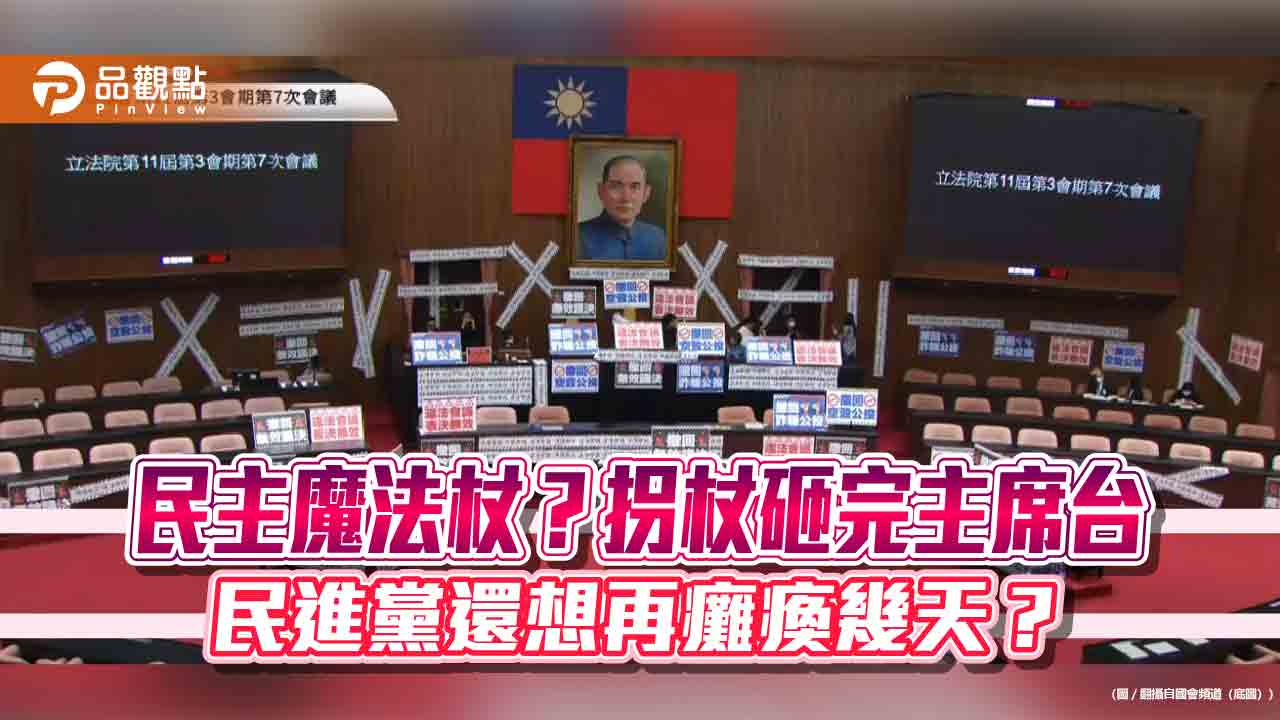 議會淪政鬧!民進黨貼封條、嗆單挑 國會成綠營鬥獸場? 議會淪政鬧!民進黨貼封條、嗆單挑 國會成綠營鬥獸場?
