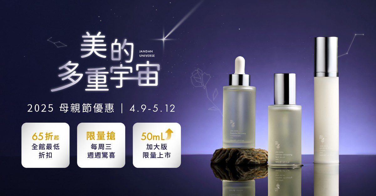 簡單JAN DAN 2025年母親節獻禮「美的多重宇宙」4/9早鳥開跑 簡單JAN DAN 2025年母親節獻禮「美的多重宇宙」4/9早鳥開跑