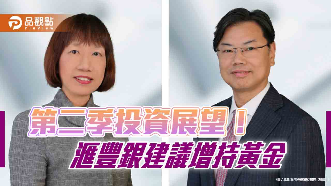 滙豐銀行Q2投資展望！美股、全球股票配置下調至中性　增持這些市場