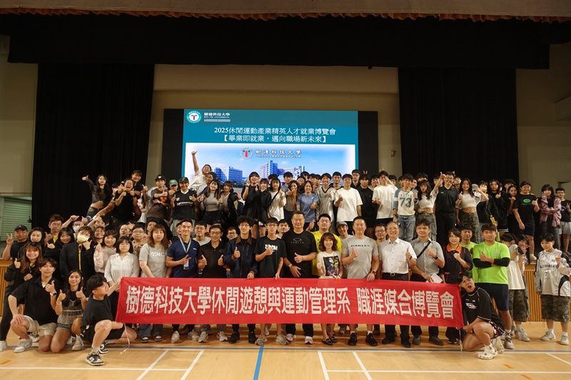 運動產業求才若渴 樹德科大休運系攜手企業辦理職涯媒合博覽會 運動產業求才若渴 樹德科大休運系攜手企業辦理職涯媒合博覽會