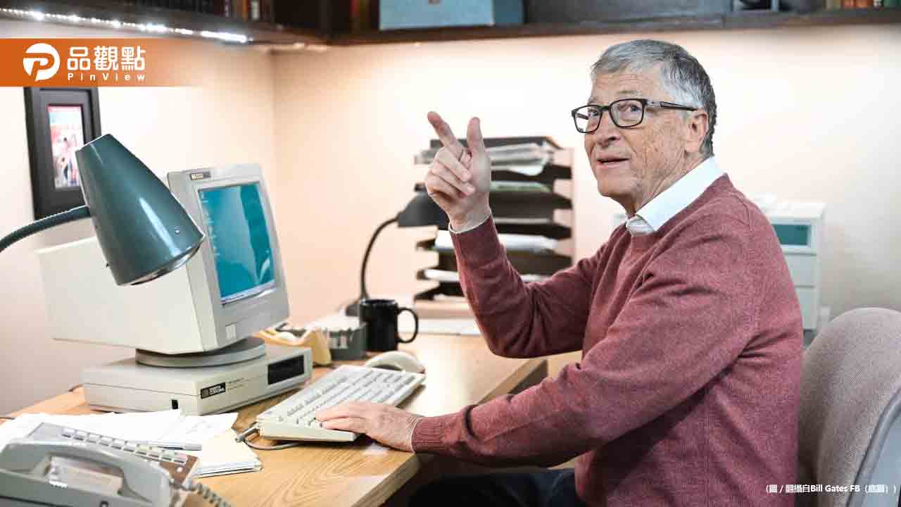 比爾蓋茲：AI十年內將取代大多數人工作！僅「3種職業倖存」