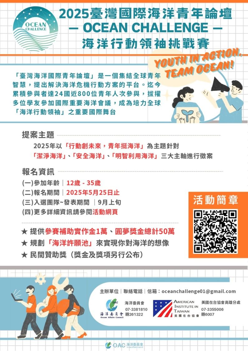 2025臺灣海洋國際青年論壇熱烈徵件中 讓青年的行動為世界帶來改變 2025臺灣海洋國際青年論壇熱烈徵件中 讓青年的行動為世界帶來改變