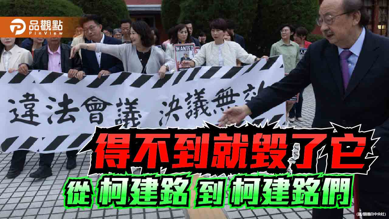 民進黨柯建銘化 得不到國會掌控權就毀了它 民進黨柯建銘化 得不到國會掌控權就毀了它