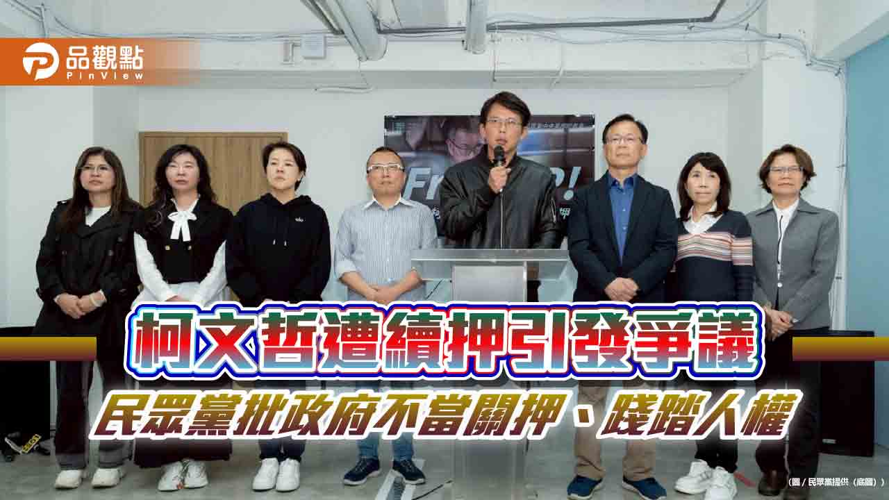 柯文哲遭續押引發爭議 民眾黨批政府不當關押、踐踏人權 柯文哲遭續押引發爭議 民眾黨批政府不當關押、踐踏人權