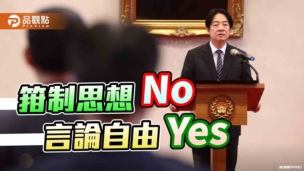 台灣人不習慣也應該拒絕「箝制思想」的一言堂 台灣人不習慣也應該拒絕「箝制思想」的一言堂