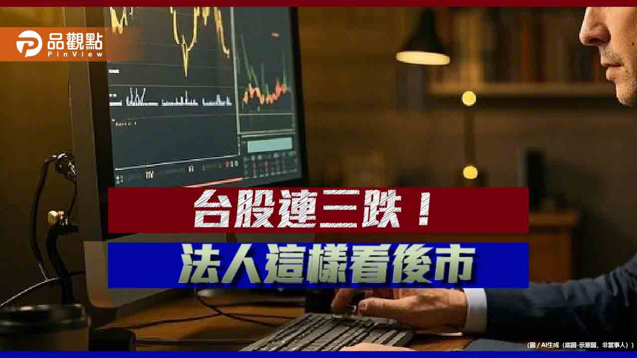 台股再跌348點！台股ETF交投熱　法人這樣看後市
