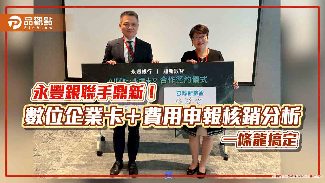 永豐銀推數位企業卡!採購、差旅、交際費即時管控 再結盟鼎新導入ERP 永豐銀推數位企業卡!採購、差旅、交際費即時管控 再結盟鼎新導入ERP