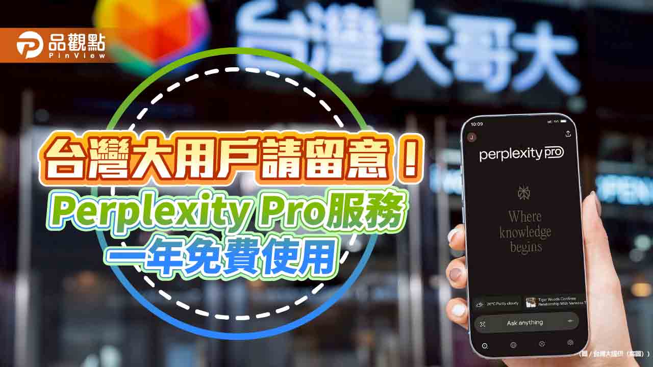 AI搜尋服務免費送你用1年!台灣大攜手Perplexity 放送總價值破百億 AI搜尋服務免費送你用1年!台灣大攜手Perplexity 放送總價值破百億