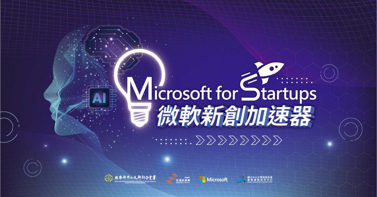 微軟加速器連續四年前進高雄　微軟攜手中山產發在地深耕