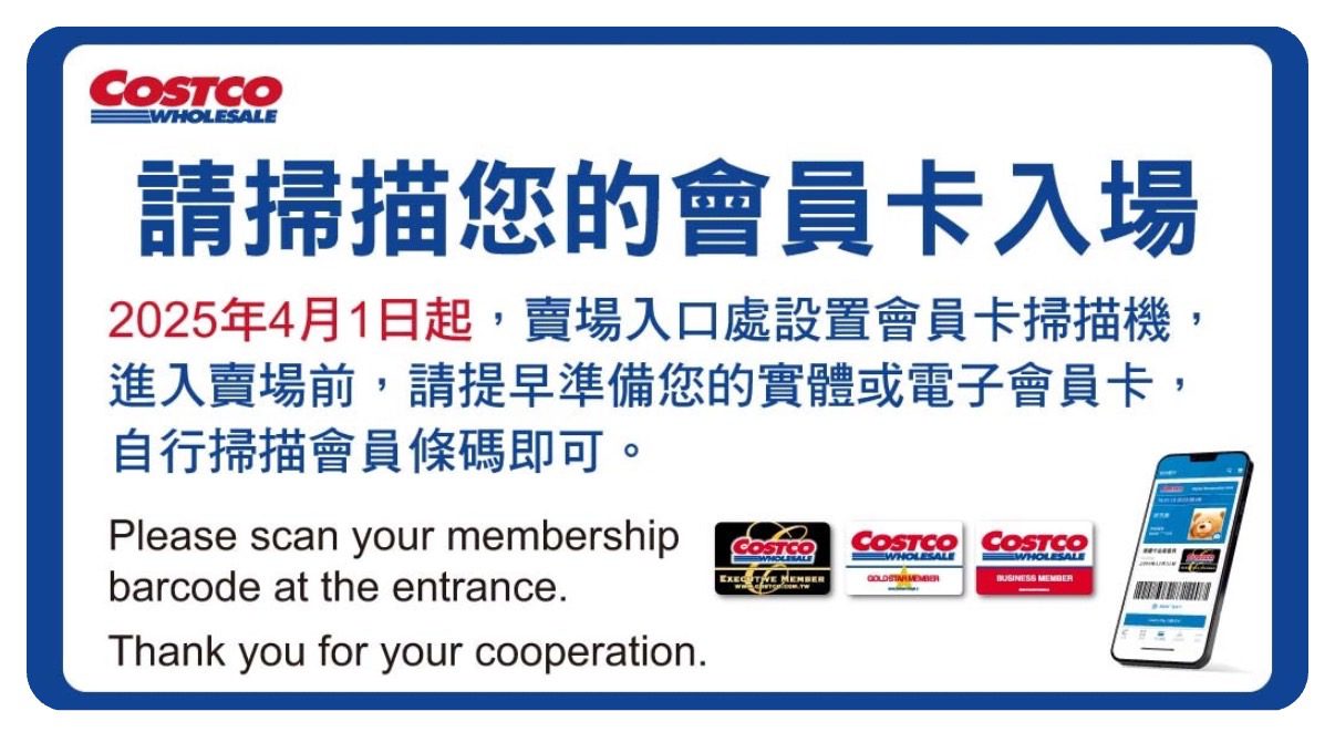 Costco推新制4/1上路　電子掃卡強化入場把關