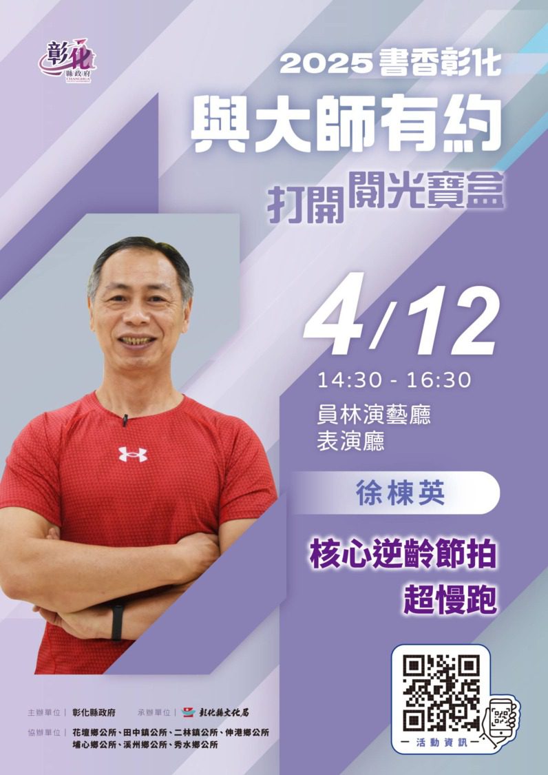 書香彰化4/12與大師有約 徐棟英以超慢跑找回活力人生 書香彰化4/12與大師有約 徐棟英以超慢跑找回活力人生