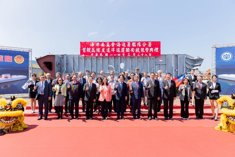 台船公司承造海洋委員會海巡署艦隊分署 高緯度遠洋巡護船首艘安放龍骨典禮 台船公司承造海洋委員會海巡署艦隊分署 高緯度遠洋巡護船首艘安放龍骨典禮