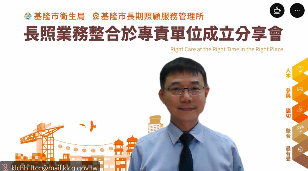 基隆市衛生局舉辦長照業務整併分享會 全國22縣市長照主管線上交流精進 基隆市衛生局舉辦長照業務整併分享會 全國22縣市長照主管線上交流精進