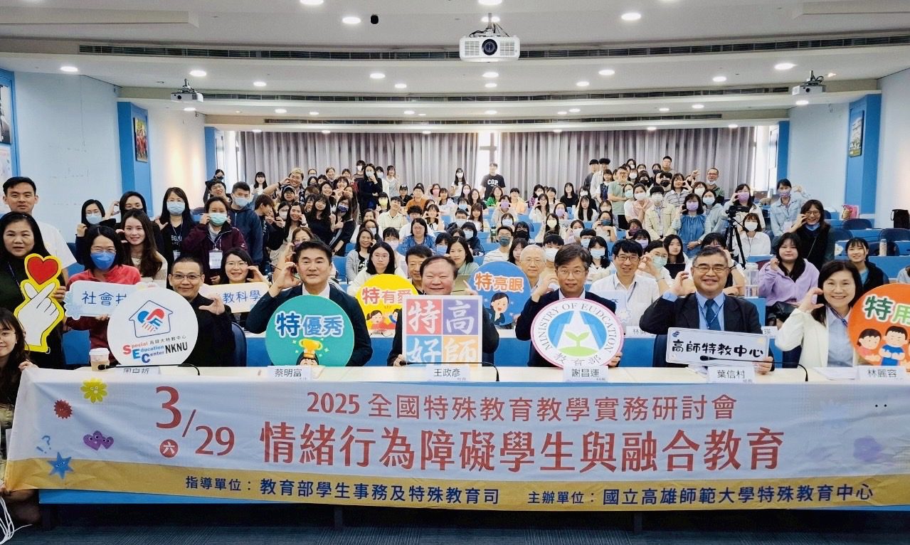 高師大舉辦全國特教研討會 學者專家齊聚一堂成果豐碩 高師大舉辦全國特教研討會 學者專家齊聚一堂成果豐碩