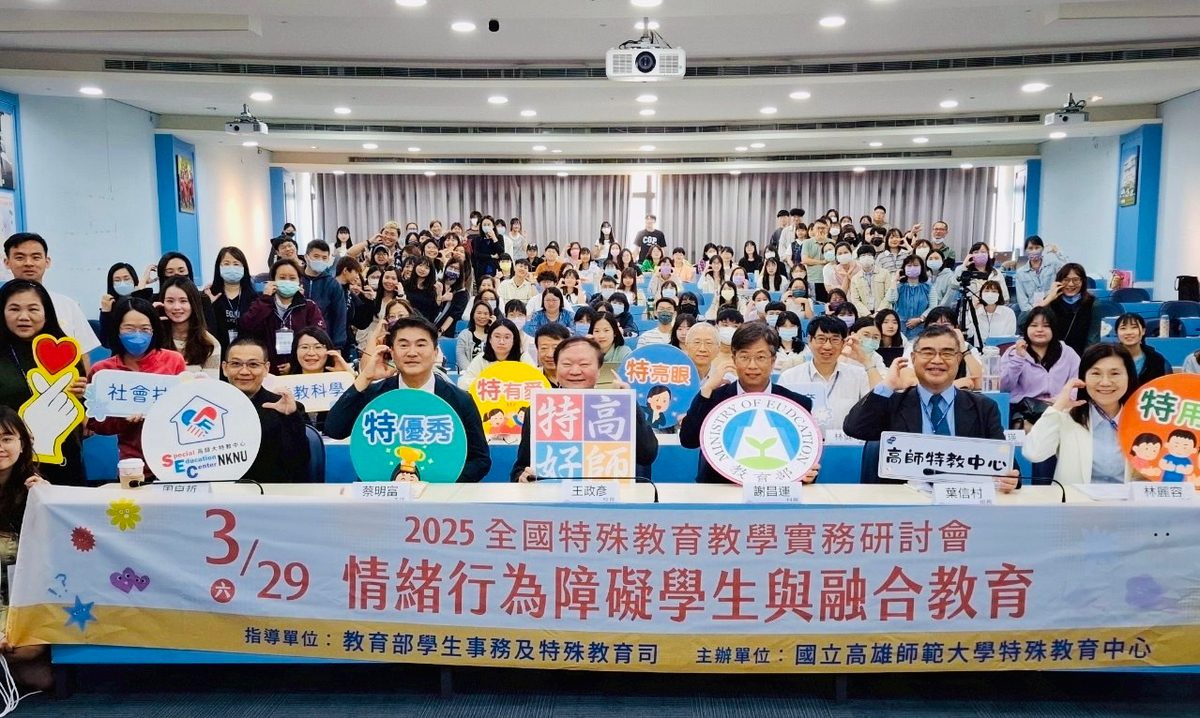 高師大策辦全國特教研討會　學者專家齊聚一堂成果豐碩