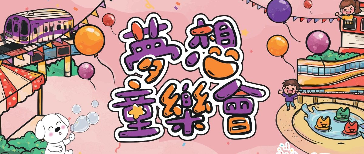 救援小英雄波力來了!桃捷「夢想童樂會」4/5熱鬧登場 亮點搶先看 救援小英雄波力來了!桃捷「夢想童樂會」4/5熱鬧登場 亮點搶先看