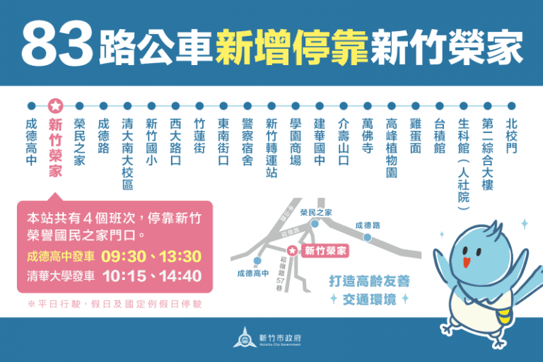 竹市83路公車4/1起新增「新竹榮家」站　邱臣遠代理市長：高齡友善服務再升級