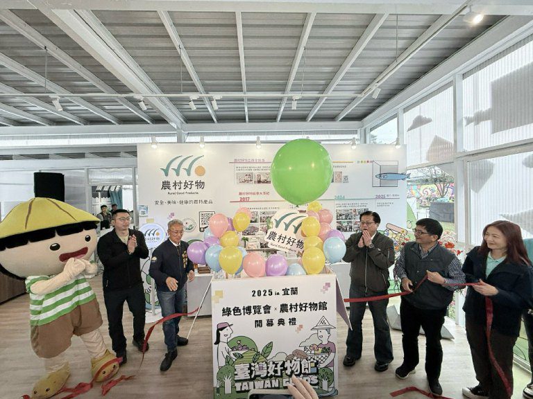 2025宜蘭綠色博覽會「農村好物館」開幕 品味臺灣農村之美 2025宜蘭綠色博覽會「農村好物館」開幕 品味臺灣農村之美