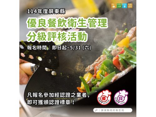 114年度屏東縣優良餐飲衛生管理分級評核活動開始報名