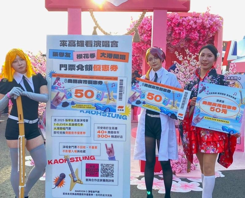 高雄最High週末到來!大港開唱、櫻花季、張學友演唱會 商圈夜市優惠券助攻演唱會商機 高雄最High週末到來!大港開唱、櫻花季、張學友演唱會 商圈夜市優惠券助攻演唱會商機