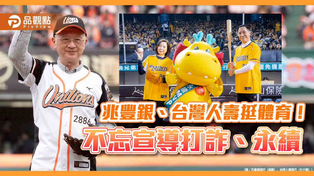 運動行銷當道！兆豐銀董座、中信高層親赴職棒開球　球衣背號有梗