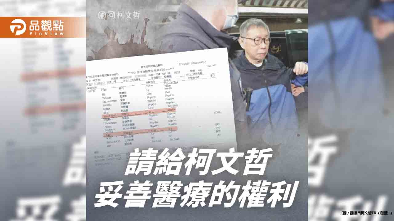 曝柯文哲「止痛劑吃最高劑量」陳佩琪轟:關到死通知我收屍 曝柯文哲「止痛劑吃最高劑量」陳佩琪轟:關到死通知我收屍