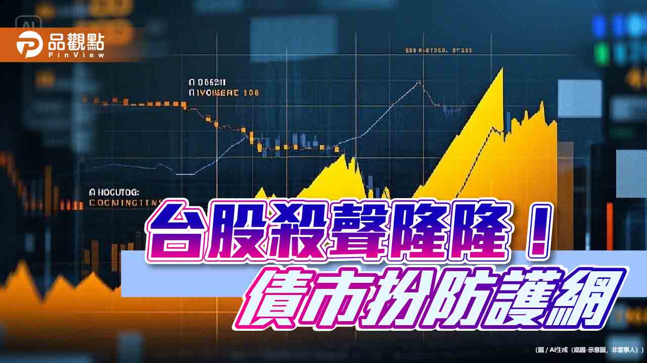 債券ETF扮防護網！股價全上攻　法人這樣看後市