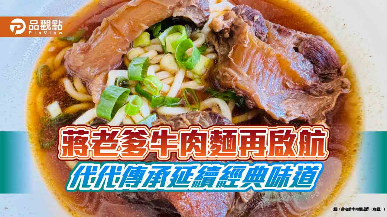 蔣老爹牛肉麵再啟航 代代傳承延續經典味道