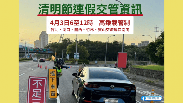 新竹縣警局114年清明連假高乘載、重要墓區周邊交通疏導措施一次看