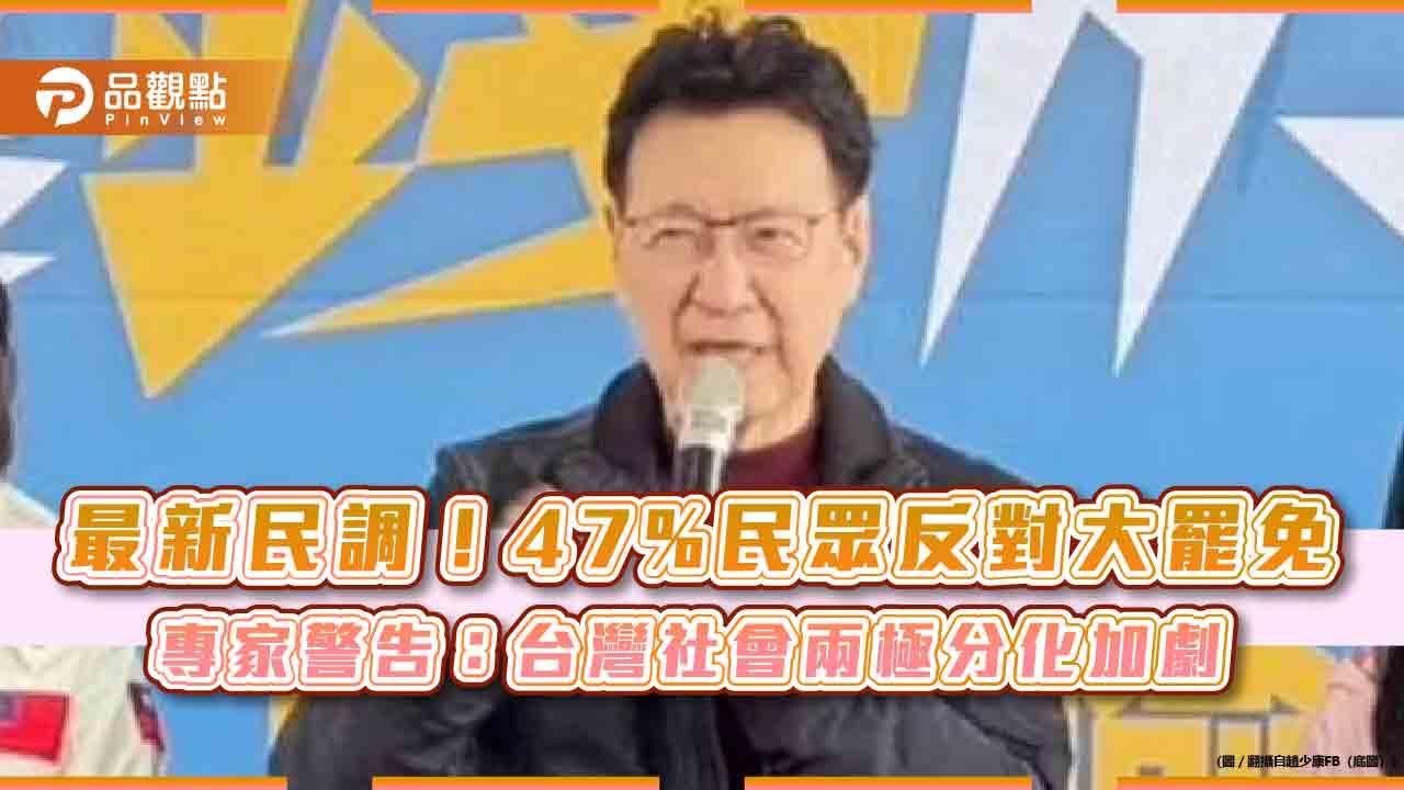 最新民調!47%民眾反對大罷免 專家警告:台灣社會兩極分化加劇 最新民調!47%民眾反對大罷免 專家警告:台灣社會兩極分化加劇