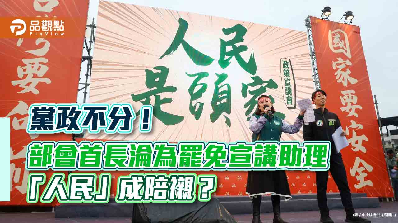 黨政不分!部會首長淪為罷免宣講助理 「人民」成陪襯? 黨政不分!部會首長淪為罷免宣講助理 「人民」成陪襯?