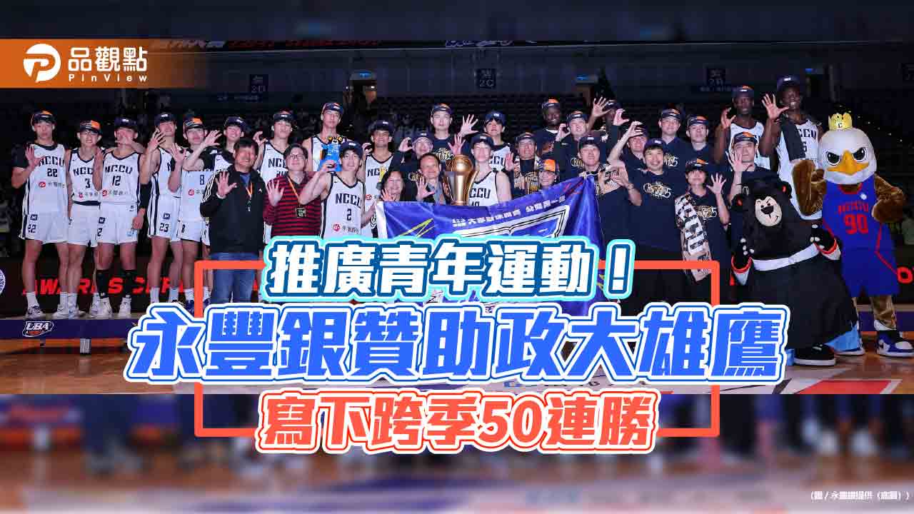 政大雄鷹UBA五連冠!永豐銀加碼贊助 球員合作拍攝防詐影音 政大雄鷹UBA五連冠!永豐銀加碼贊助 球員合作拍攝防詐影音