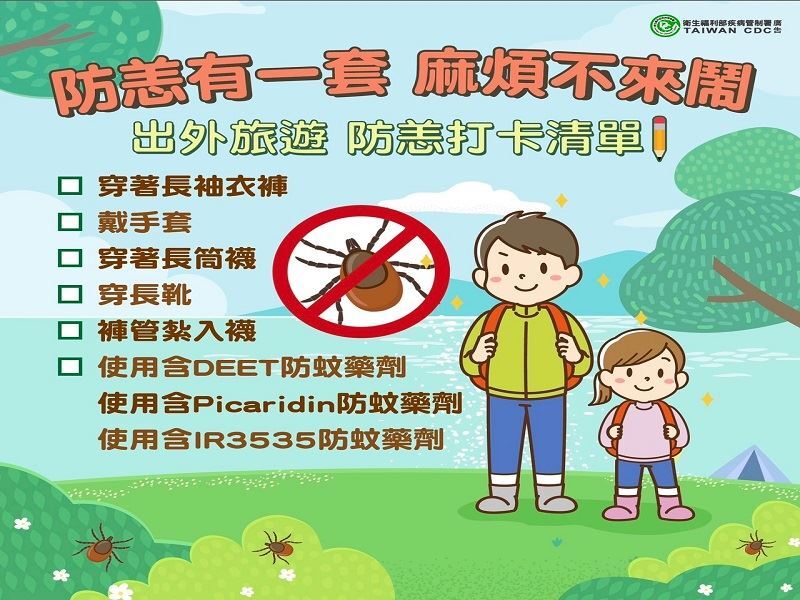 防「恙」有一套！  掃墓踏青，平安無恙