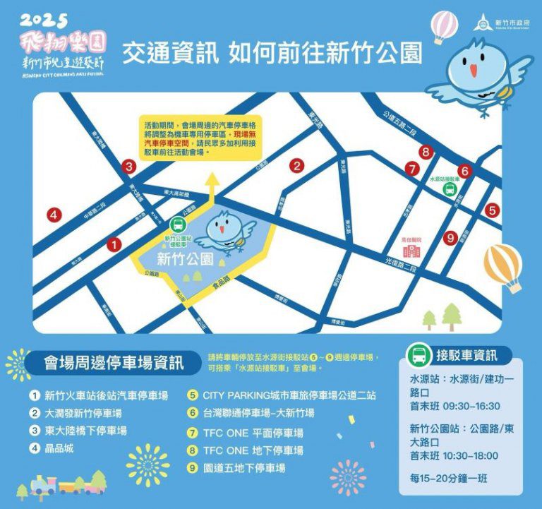 「2025新竹市兒童遊藝節」 市府提供免費接駁車搭乘大眾運輸方便又省時 「2025新竹市兒童遊藝節」 市府提供免費接駁車搭乘大眾運輸方便又省時