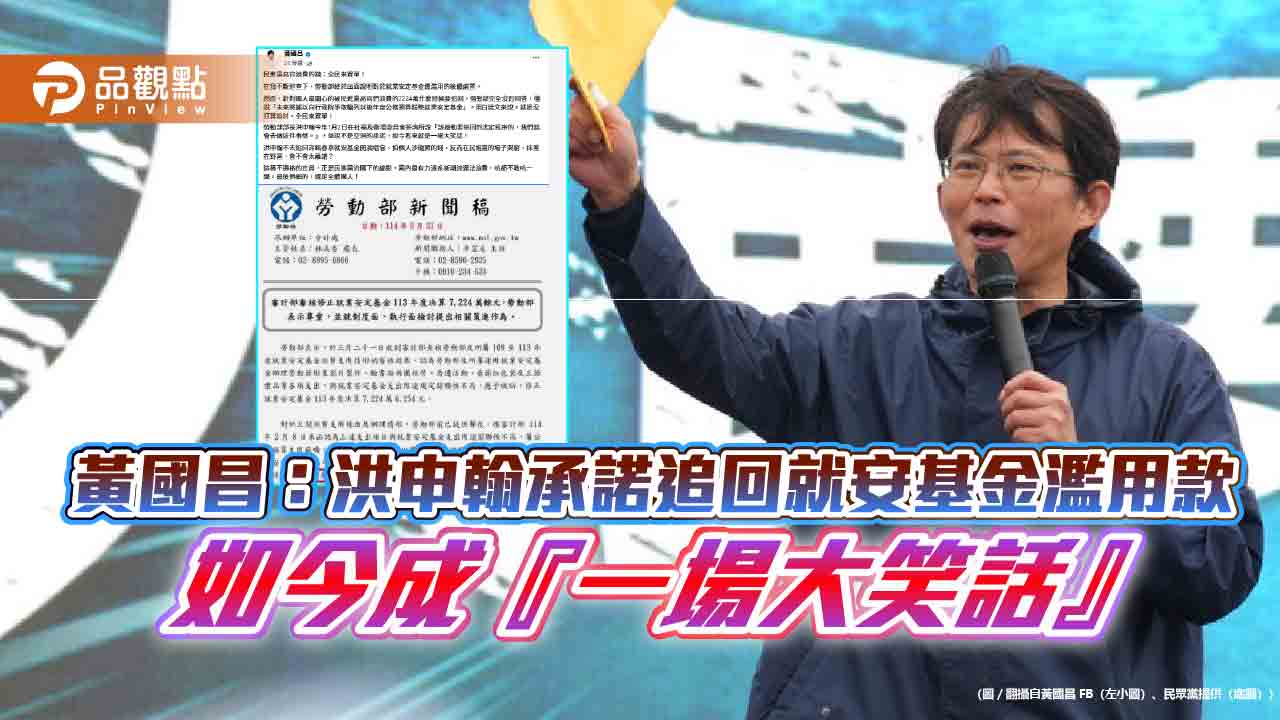 黃國昌:洪申翰承諾追回就安基金濫用款 如今成『一場大笑話』 黃國昌:洪申翰承諾追回就安基金濫用款 如今成『一場大笑話』