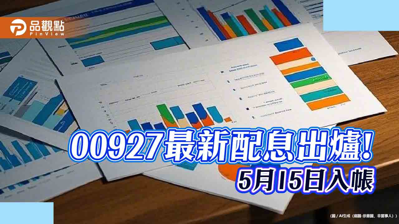 00927維持配息0.37元!年化配息率8.72% 想領息最晚這天買 00927維持配息0.37元!年化配息率8.72% 想領息最晚這天買