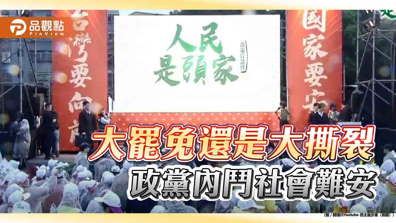 民進黨罷免大業 嚴重撕裂社會 民進黨罷免大業 嚴重撕裂社會
