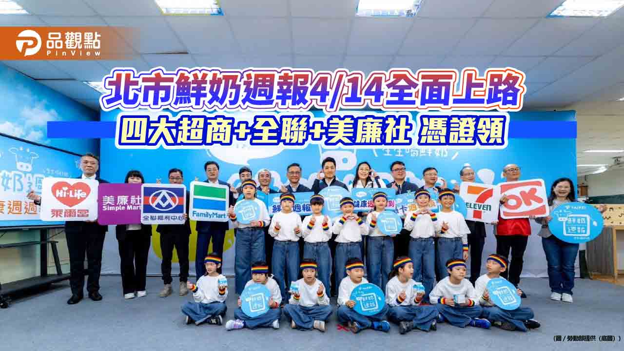 北市鮮奶週報4/14全面上路 四大超商+全聯+美廉社 憑證領