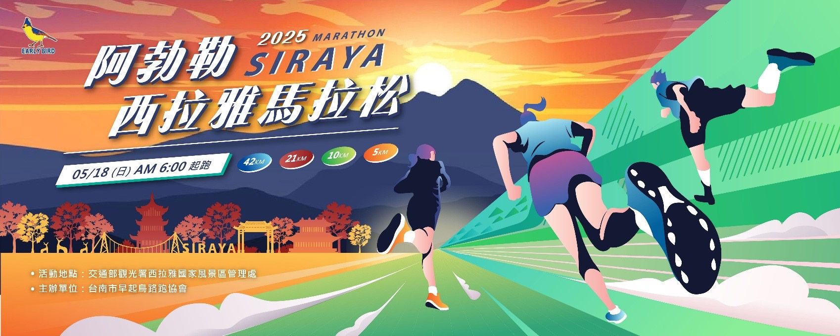 2025 阿勃勒西拉雅馬拉松即將盛大開跑 2025 阿勃勒西拉雅馬拉松即將盛大開跑