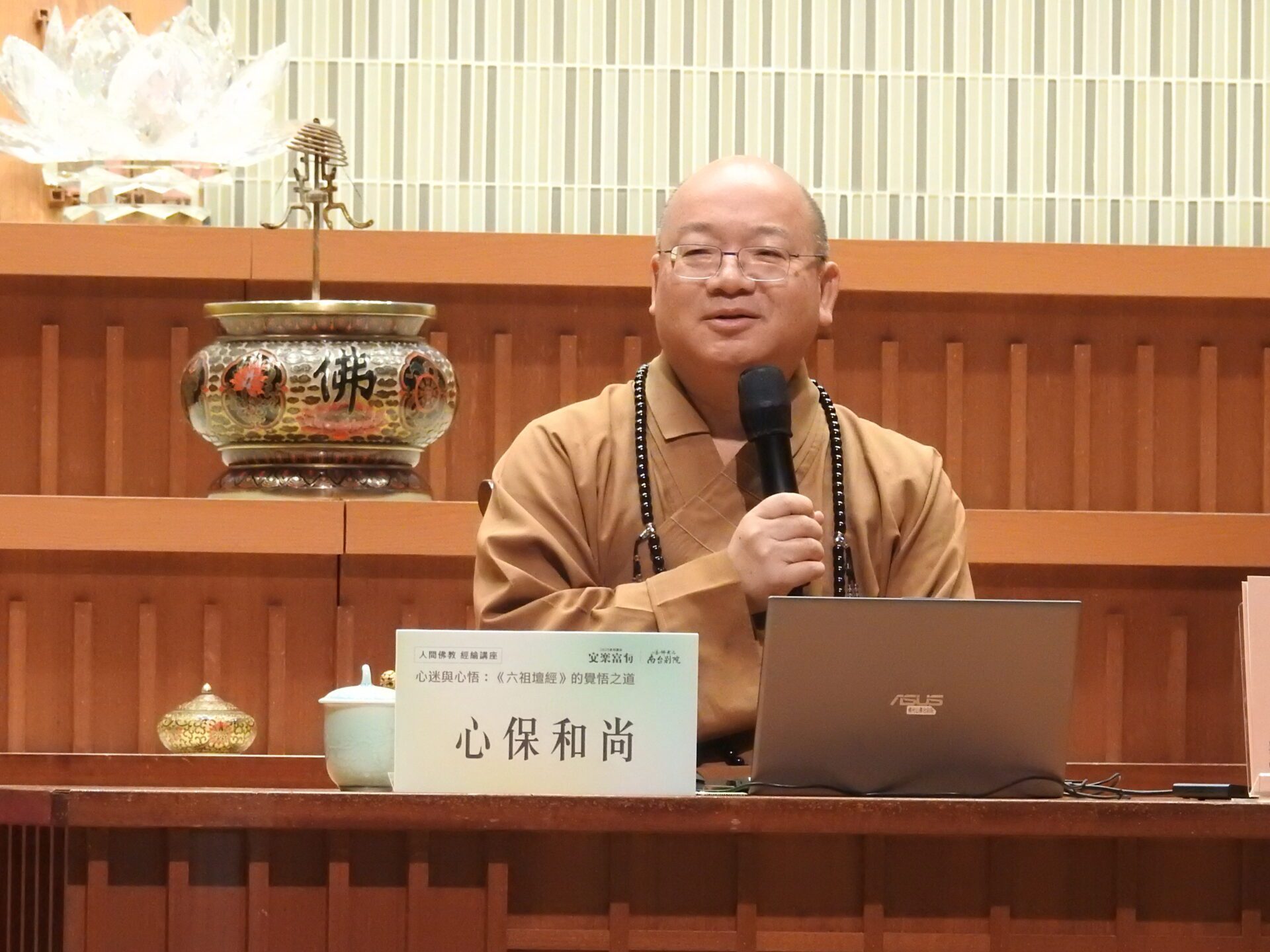 南台別院經論講座,心保和尚談「心迷與心悟:《六祖壇經》的覺悟之道」 南台別院經論講座,心保和尚談「心迷與心悟:《六祖壇經》的覺悟之道」