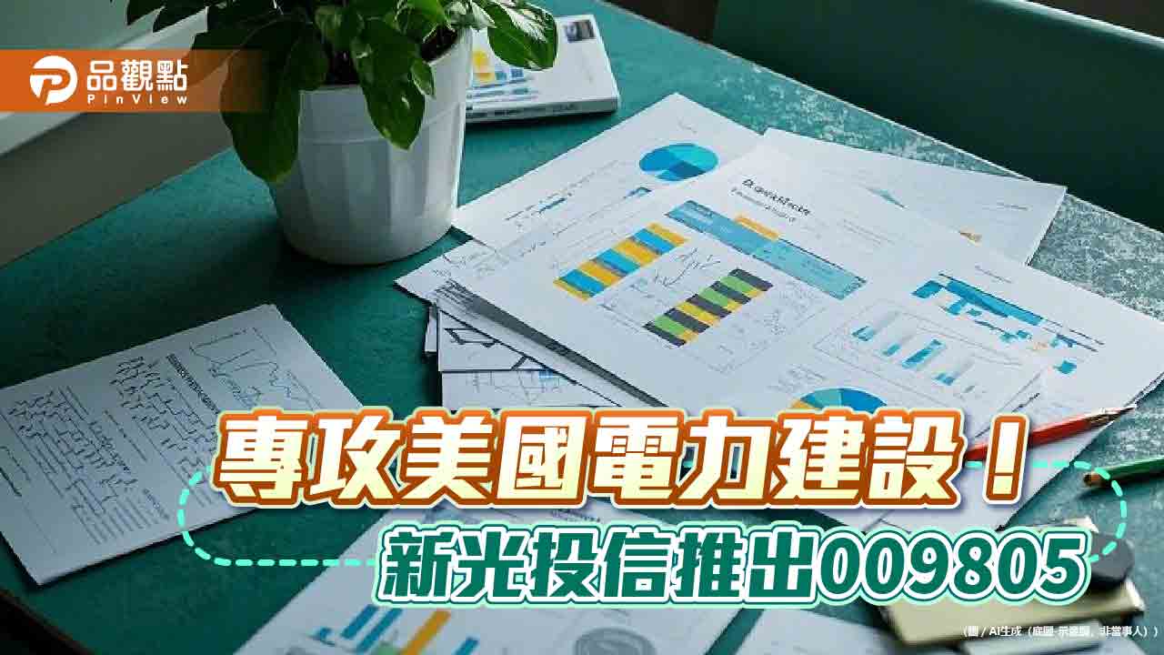 第一檔100%投資電力ETF來了！新光美國電力基建ETF (009805) 　4/24募集