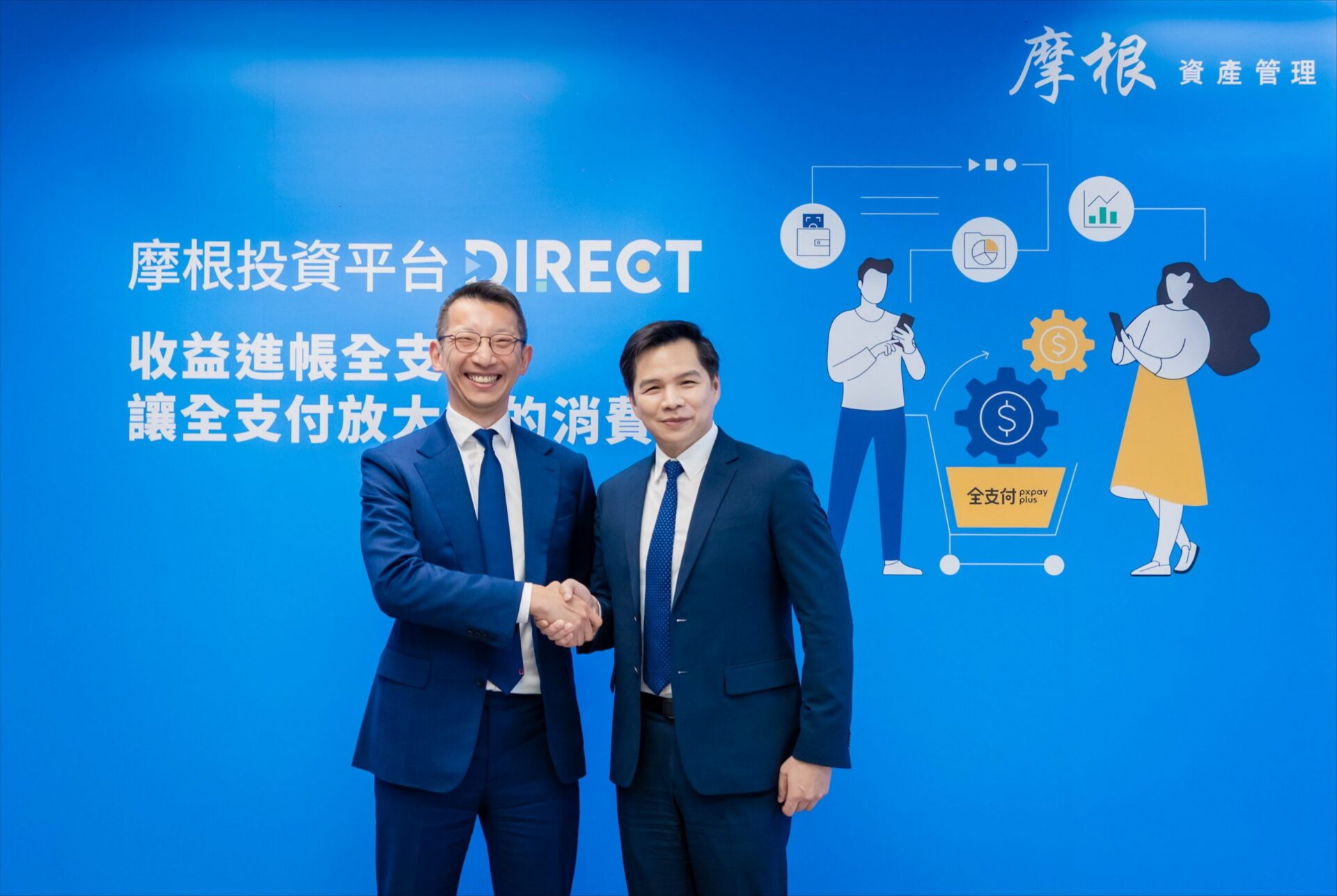 全支付攜手摩根投信，打造業界首創基金配息直接入電支帳戶