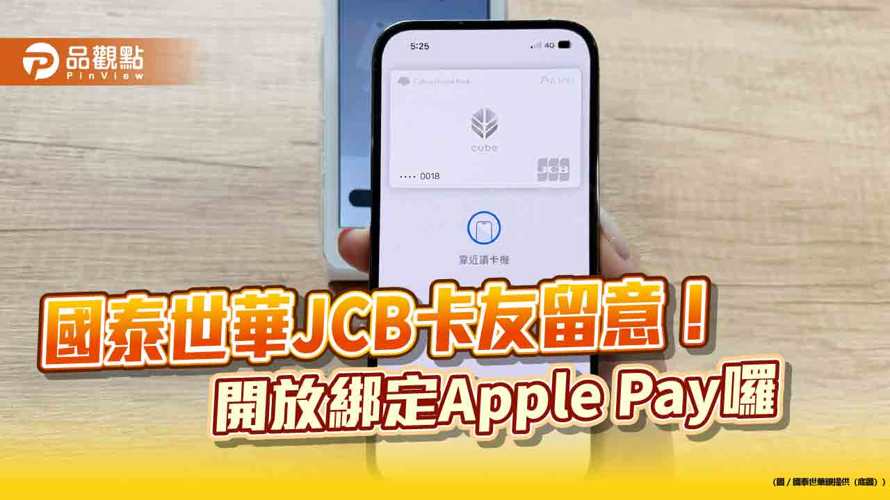 國泰世華JCB信用卡開放綁定Apple Pay 領券刷滿5筆再送150點小樹點(信用卡)! 國泰世華JCB信用卡開放綁定Apple Pay 領券刷滿5筆再送150點小樹點(信用卡)!