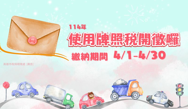 便利超商多媒體資訊機查繳使用牌照稅真方便! 便利超商多媒體資訊機查繳使用牌照稅真方便!