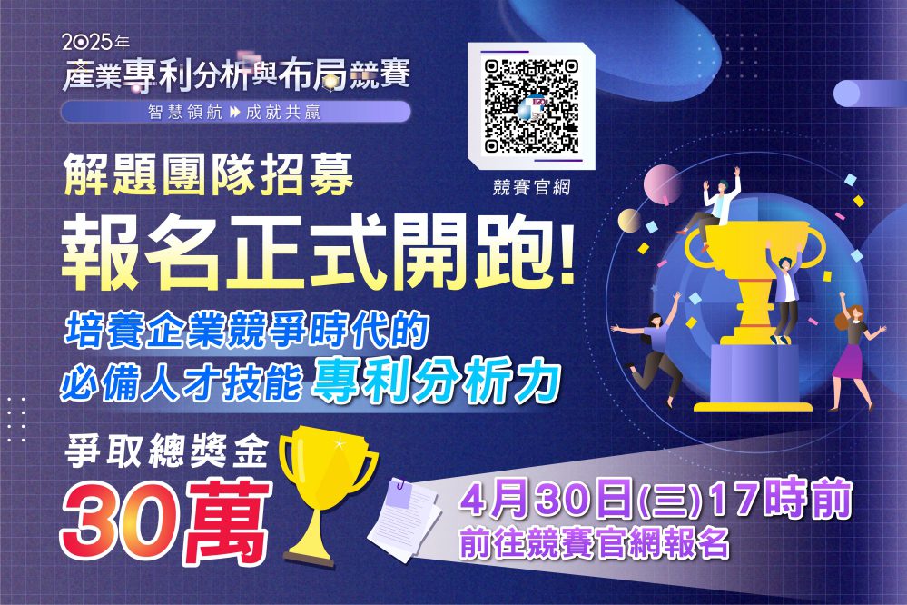 接軌產業、成就共贏　2025產業專利分析與布局競賽開跑總獎金高達新臺幣30萬元