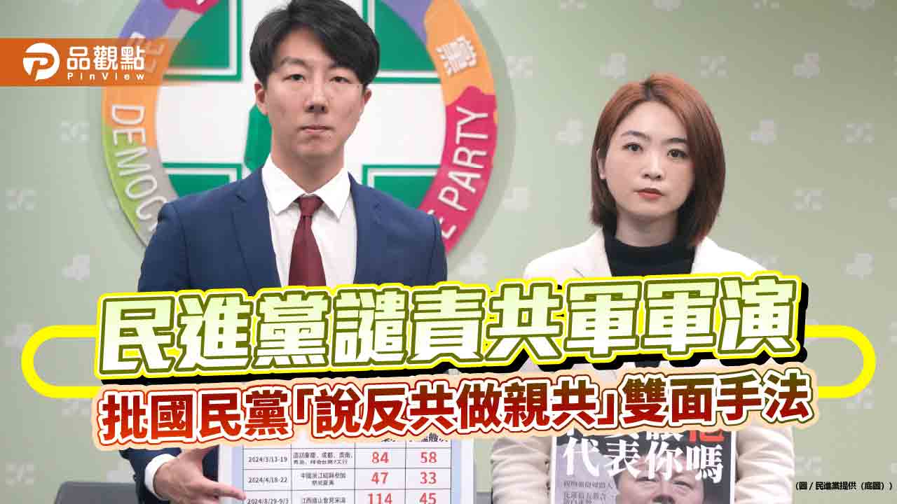 民進黨譴責共軍軍演 批國民黨「說反共做親共」雙面手法 民進黨譴責共軍軍演 批國民黨「說反共做親共」雙面手法