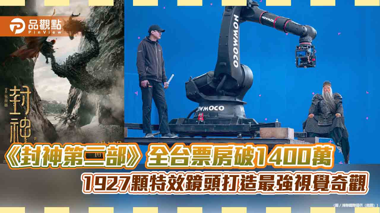 《封神第二部》全台票房破1400萬 1927顆特效鏡頭打造最強視覺奇觀 《封神第二部》全台票房破1400萬 1927顆特效鏡頭打造最強視覺奇觀