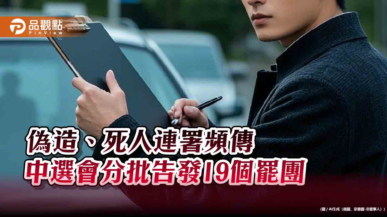 偽造、死人連署頻傳 中選會分批告發19個罷團 偽造、死人連署頻傳 中選會分批告發19個罷團